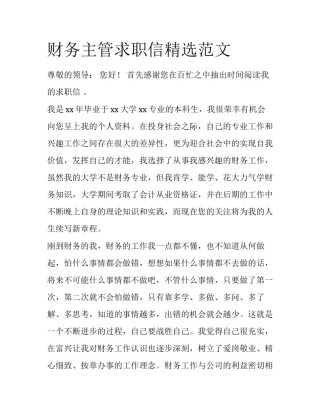 财务主管求职信精选范文