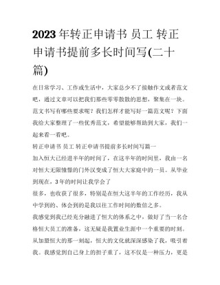 2023年转正申请书 员工 转正申请书提前多长时间写(二十篇)