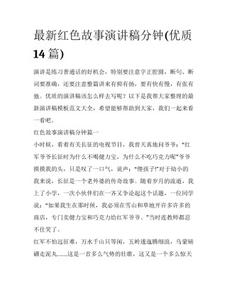 最新红色故事演讲稿分钟(优质14篇)