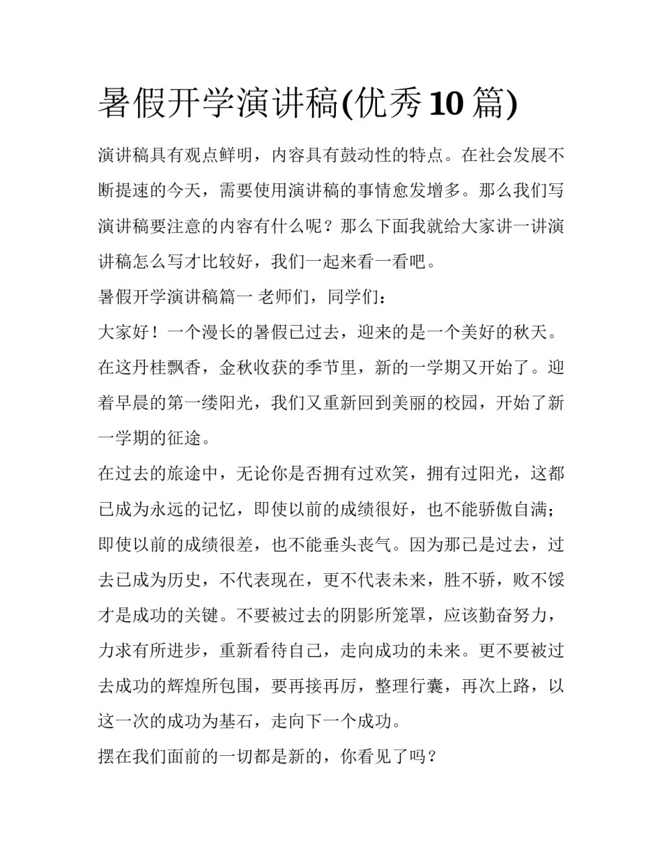 暑假开学演讲稿(优秀10篇)_第1页