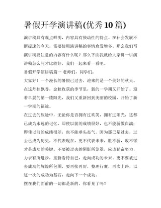 暑假开学演讲稿(优秀10篇)