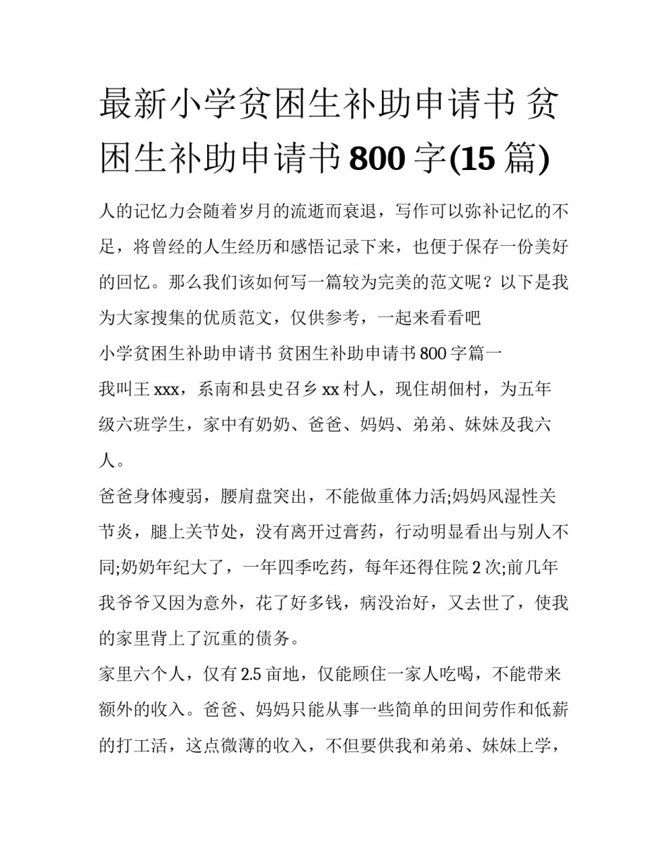 最新小学贫困生补助申请书 贫困生补助申请书800字(15篇)_第1页