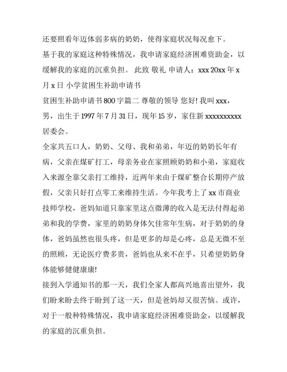 最新小学贫困生补助申请书 贫困生补助申请书800字(15篇)_第2页