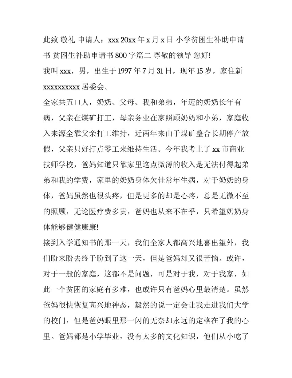 最新小学贫困生补助申请书 贫困生补助申请书800字(15篇)_第3页