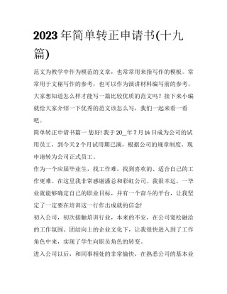 2023年简单转正申请书(十九篇)