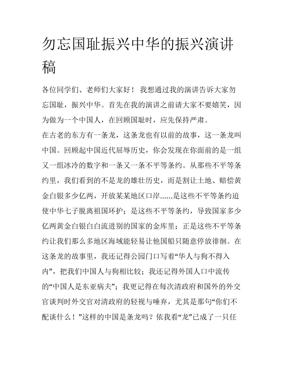勿忘国耻振兴中华的振兴演讲稿_第1页