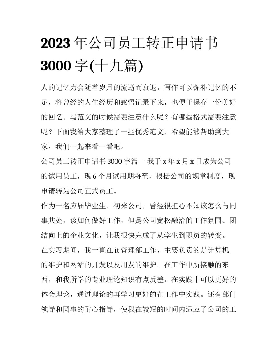 2023年公司员工转正申请书3000字(十九篇)_第1页