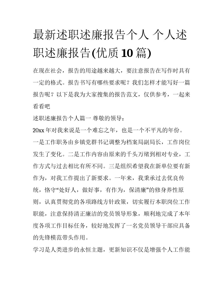 最新述职述廉报告个人 个人述职述廉报告(优质10篇)_第1页