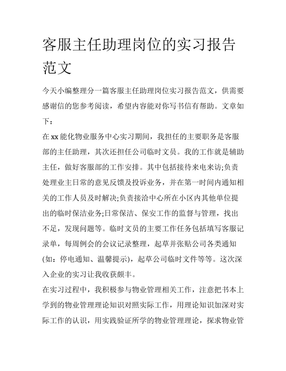 客服主任助理岗位的实习报告范文_第1页