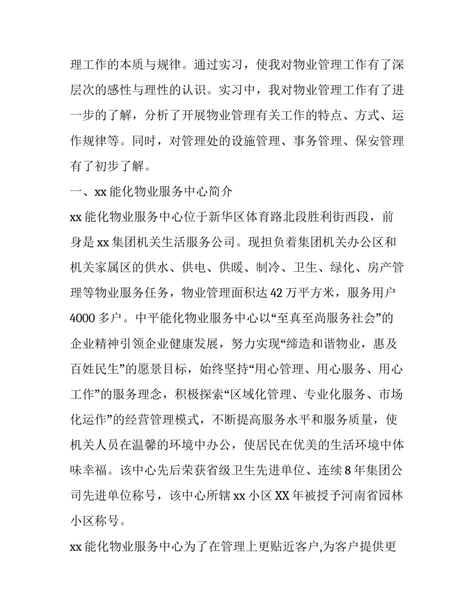 客服主任助理岗位的实习报告范文_第2页