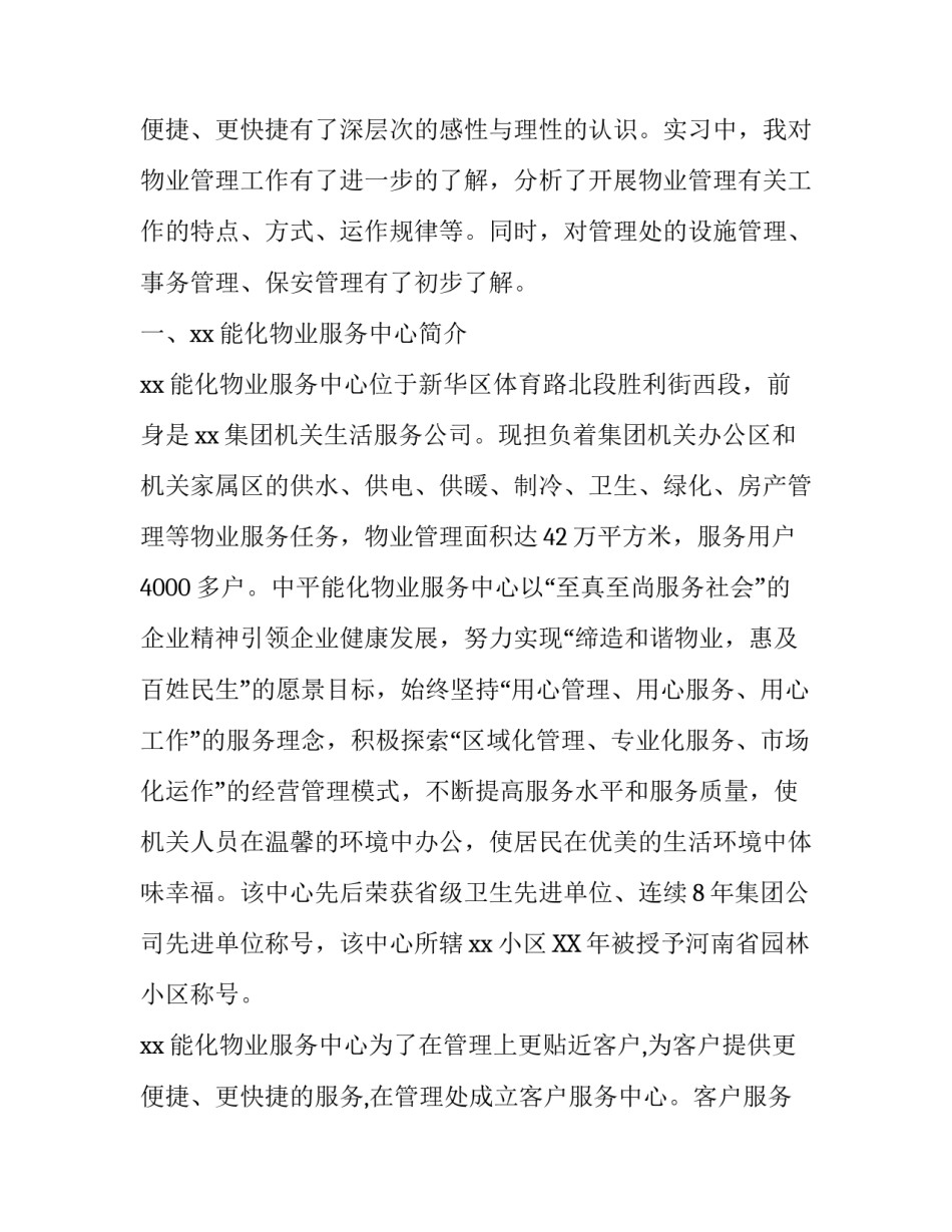 客服主任助理岗位的实习报告范文_第3页