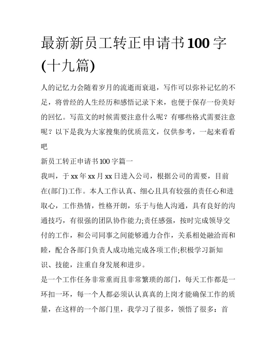 最新新员工转正申请书100字(十九篇)_第1页