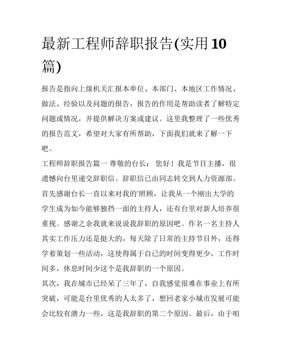 最新工程师辞职报告(实用10篇)_第1页