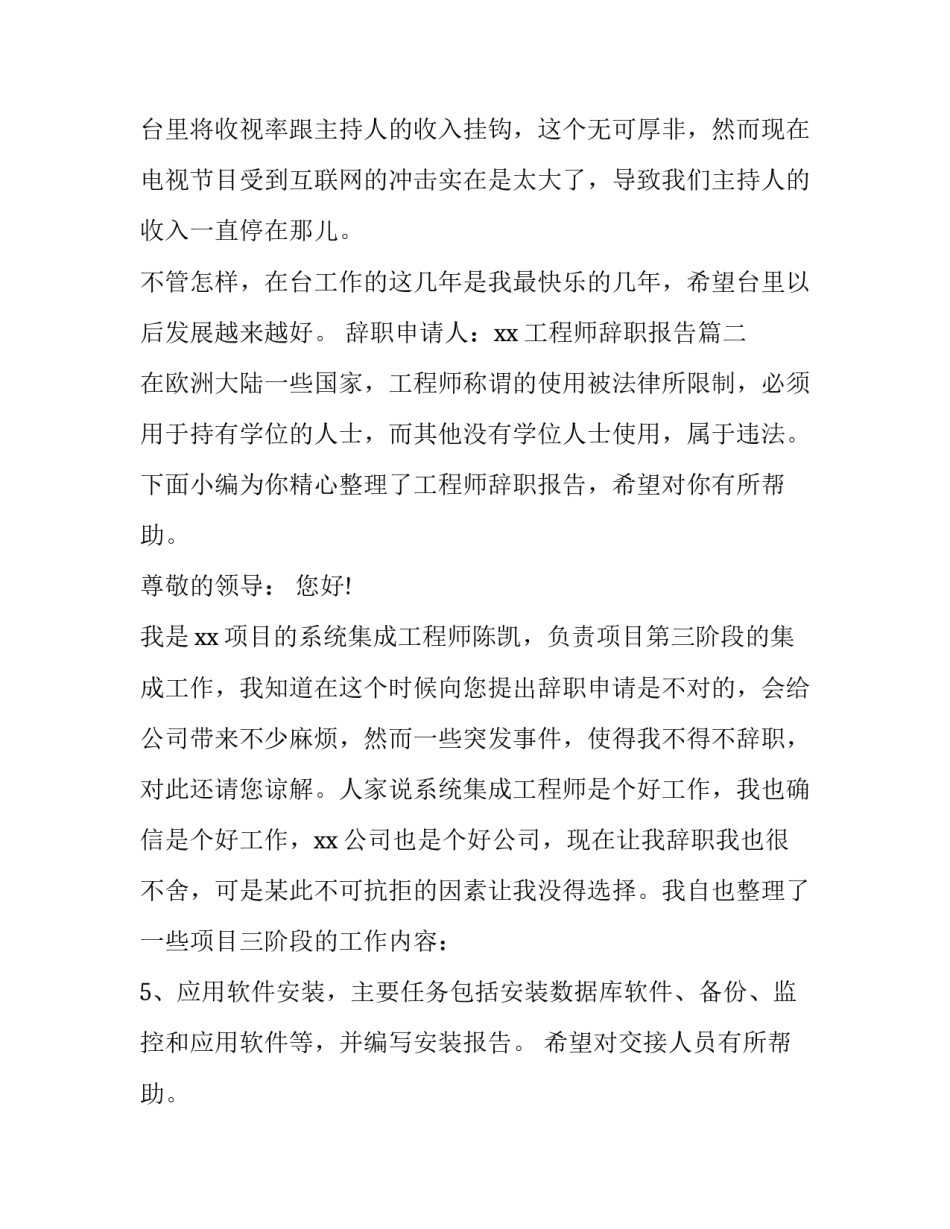 最新工程师辞职报告(实用10篇)_第2页