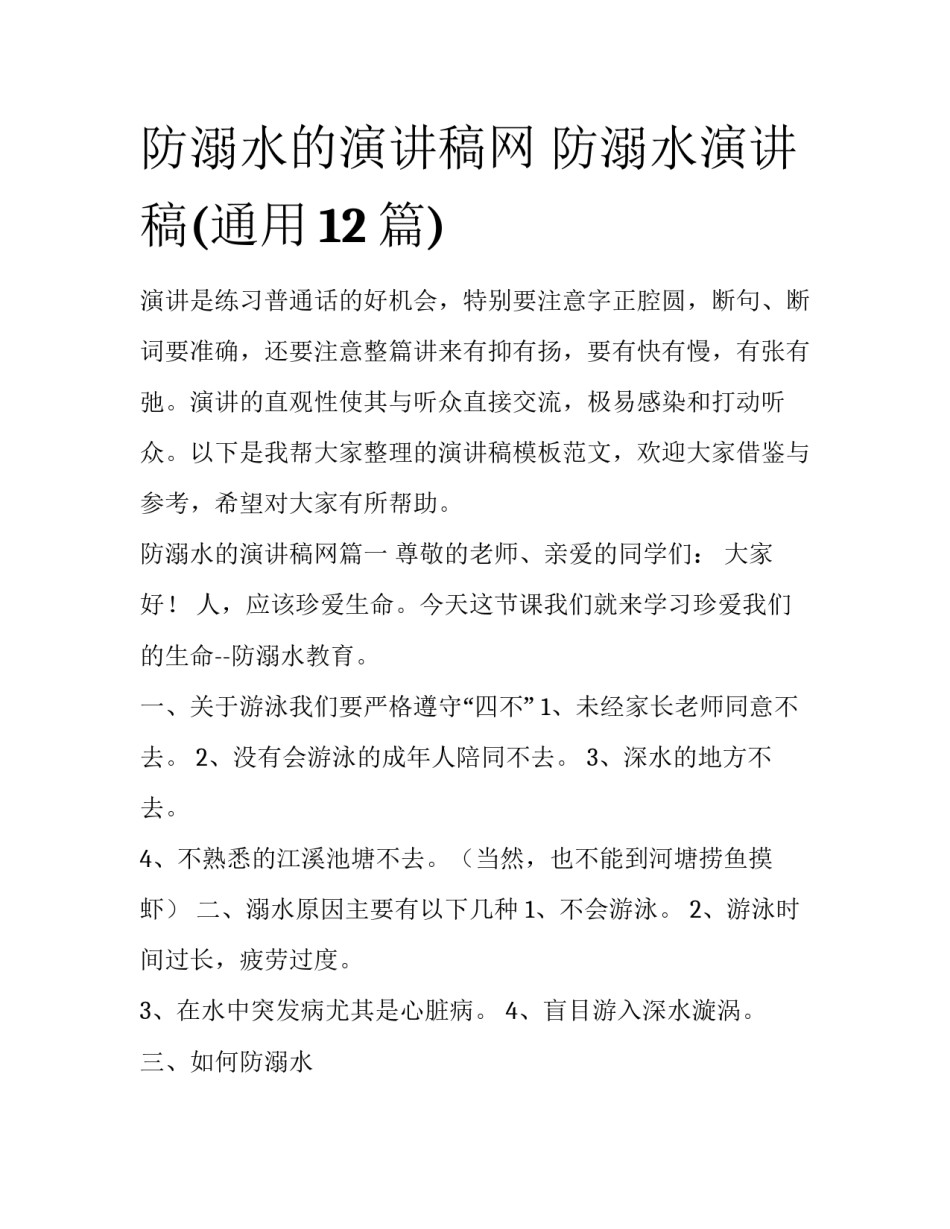 防溺水的演讲稿网 防溺水演讲稿(通用12篇)_第1页