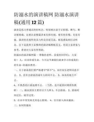 防溺水的演讲稿网 防溺水演讲稿(通用12篇)