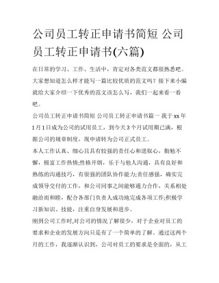 公司员工转正申请书简短 公司员工转正申请书(六篇)