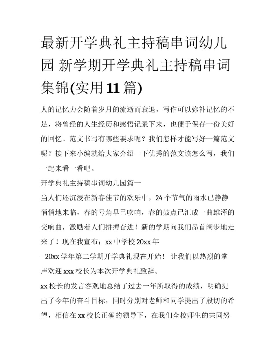 最新开学典礼主持稿串词幼儿园 新学期开学典礼主持稿串词集锦(实用11篇)_第1页