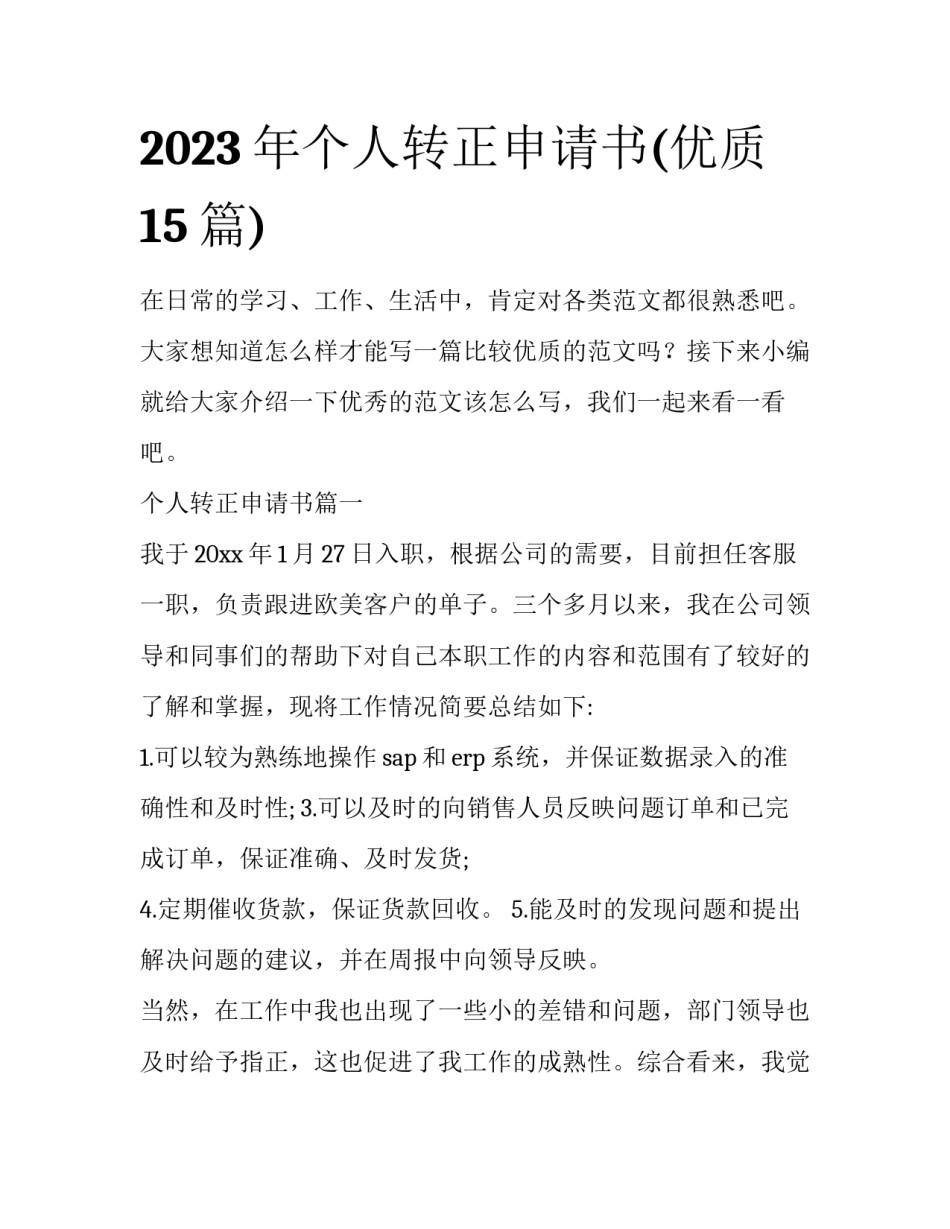 2023年个人转正申请书(优质15篇)_第1页