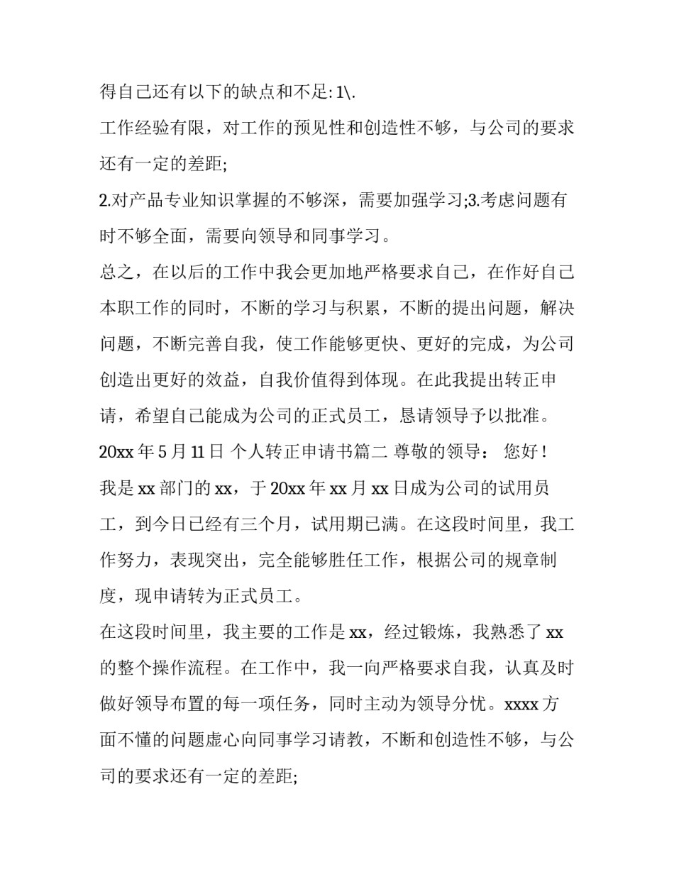 2023年个人转正申请书(优质15篇)_第2页
