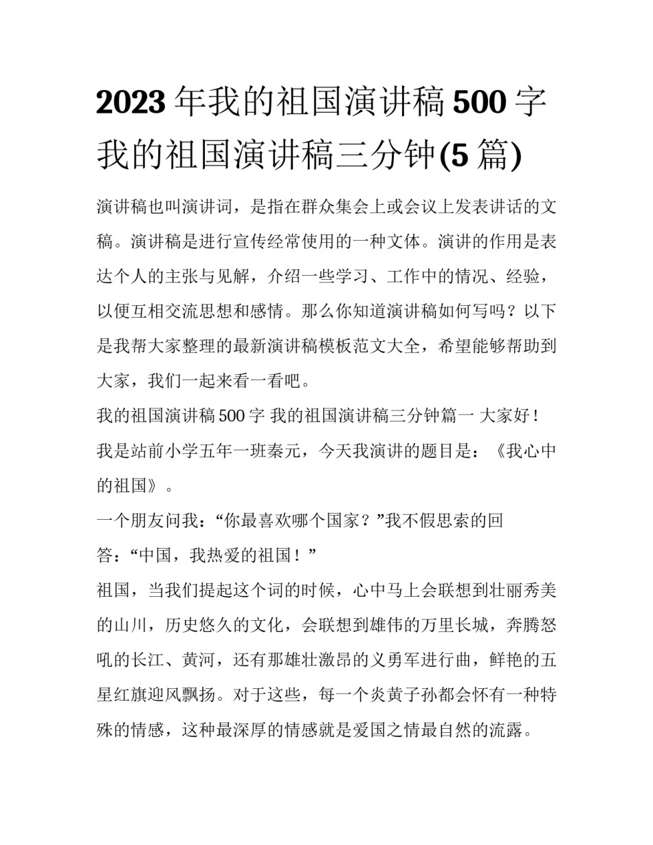 2023年我的祖国演讲稿500字 我的祖国演讲稿三分钟(5篇)_第1页