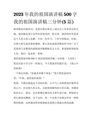 2023年我的祖国演讲稿500字 我的祖国演讲稿三分钟(5篇)