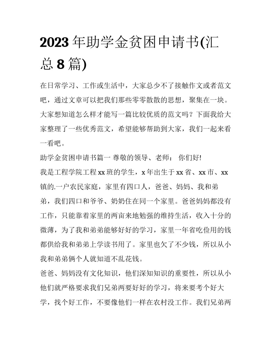 2023年助学金贫困申请书(汇总8篇)_第1页