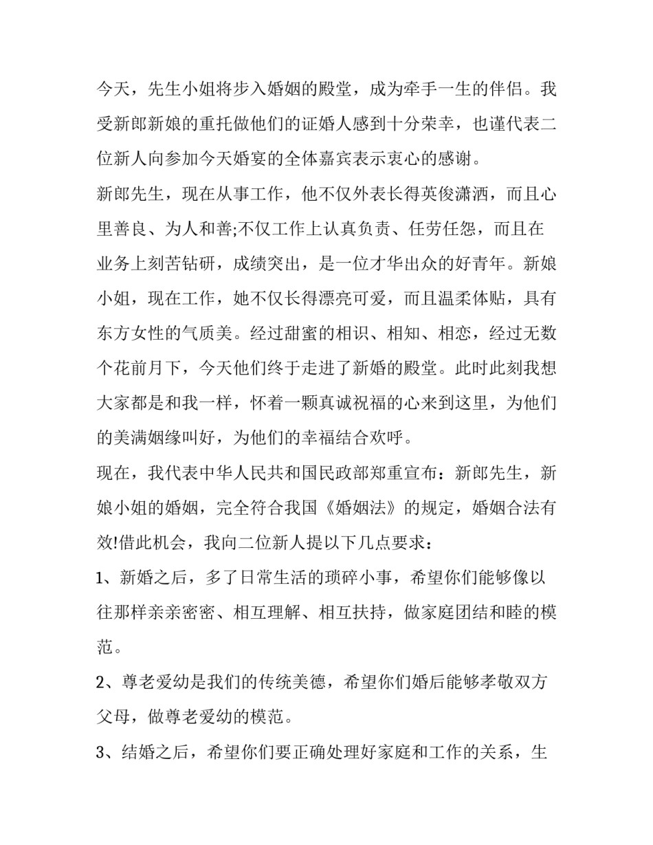 搞笑婚礼证婚人讲话稿子(三篇)_第2页