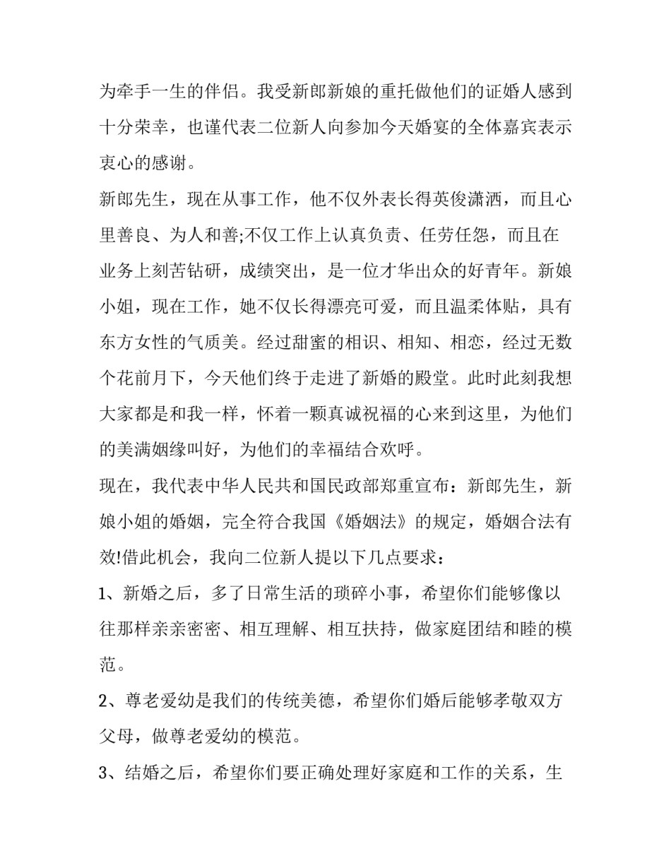 搞笑婚礼证婚人讲话稿子(三篇)_第3页