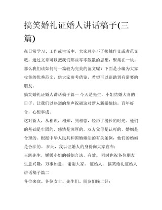 搞笑婚礼证婚人讲话稿子(三篇)
