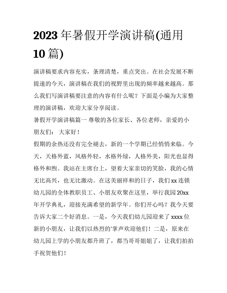 2023年暑假开学演讲稿(通用10篇)_第1页