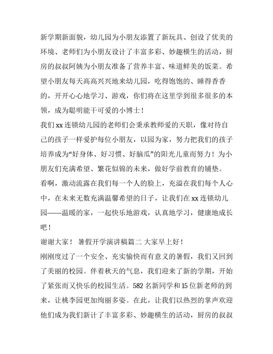 2023年暑假开学演讲稿(通用10篇)_第2页