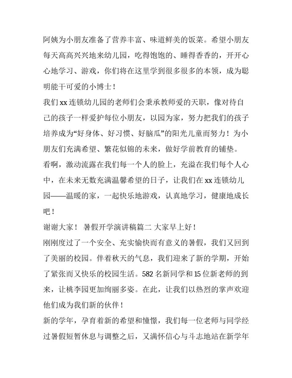 2023年暑假开学演讲稿(通用10篇)_第3页