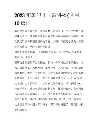 2023年暑假开学演讲稿(通用10篇)