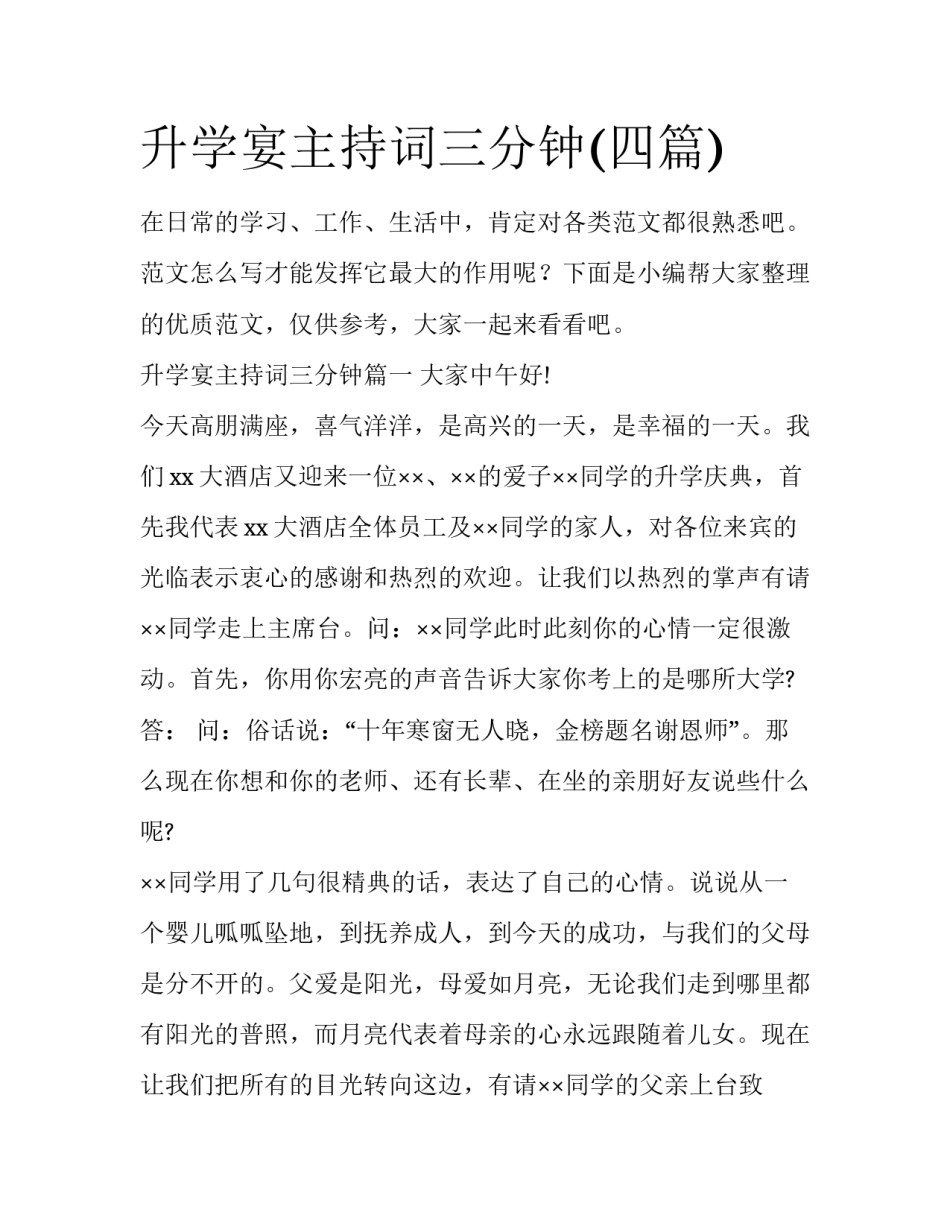 升学宴主持词三分钟(四篇)_第1页