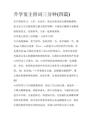 升学宴主持词三分钟(四篇)