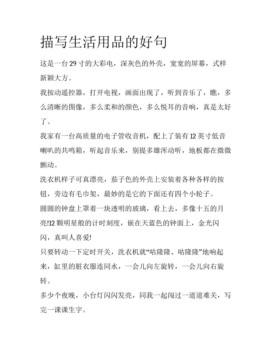 描写生活用品的好句_第1页