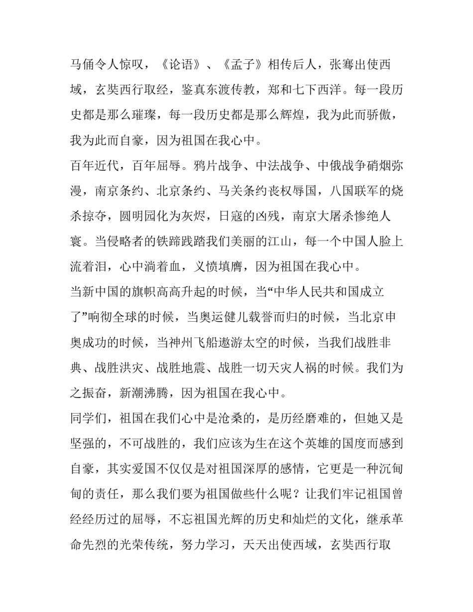最新我的祖国演讲稿400字 我的祖国演讲稿1000字(九篇)_第2页