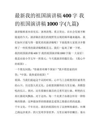 最新我的祖国演讲稿400字 我的祖国演讲稿1000字(九篇)