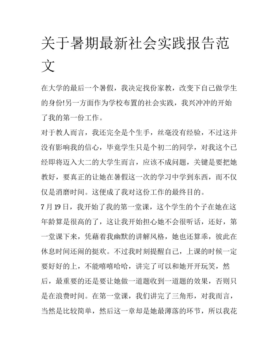 关于暑期最新社会实践报告范文_第1页