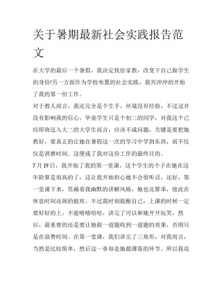 关于暑期最新社会实践报告范文