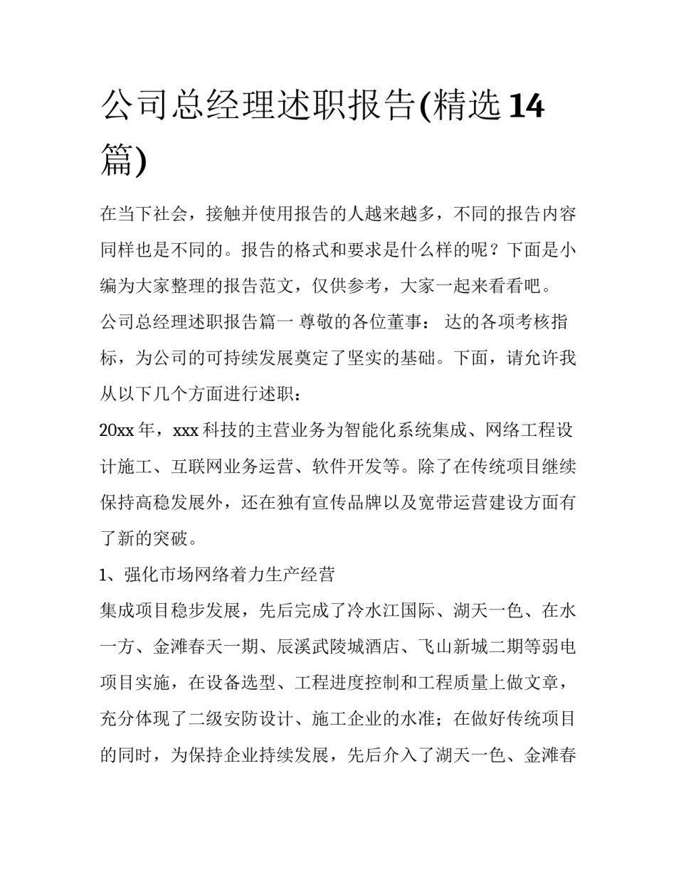 公司总经理述职报告(精选14篇)_第1页