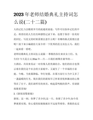 2023年老师结婚典礼主持词怎么说(二十二篇)