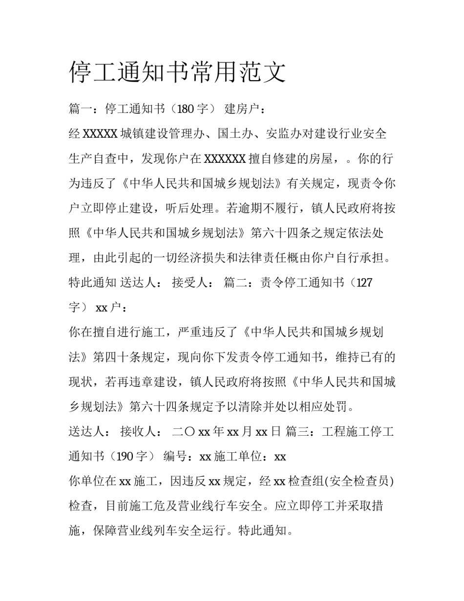 停工通知书常用范文_第1页