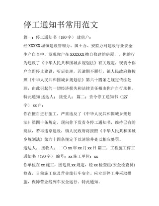 停工通知书常用范文
