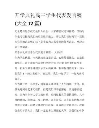 开学典礼高三学生代表发言稿(大全12篇)