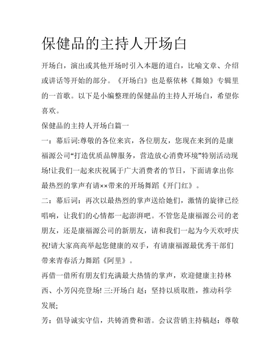 保健品的主持人开场白_第1页