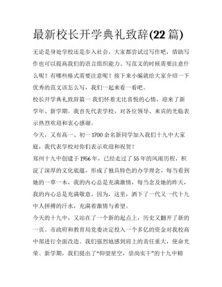 最新校长开学典礼致辞(22篇)