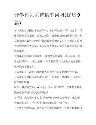 开学典礼主持稿串词网(优质9篇)