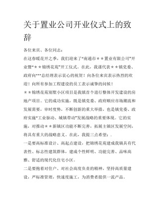 关于置业公司开业仪式上的致辞
